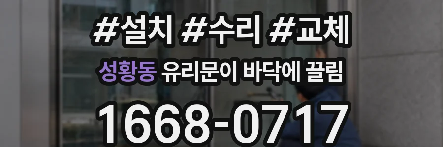 성황동 유리문이 바닥에 끌림