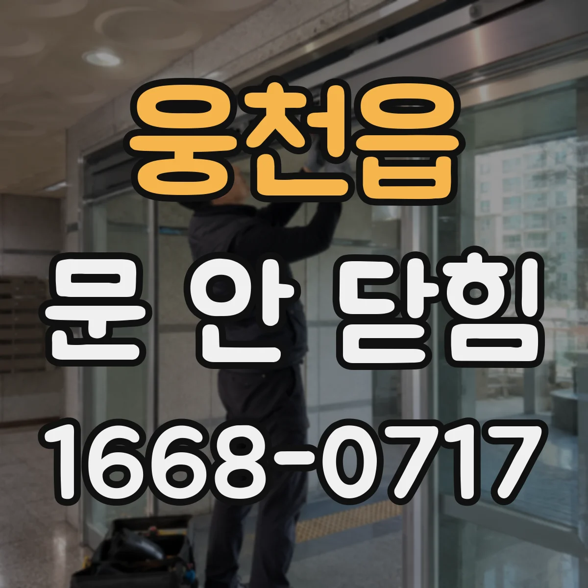 웅천읍 문 안 닫힘