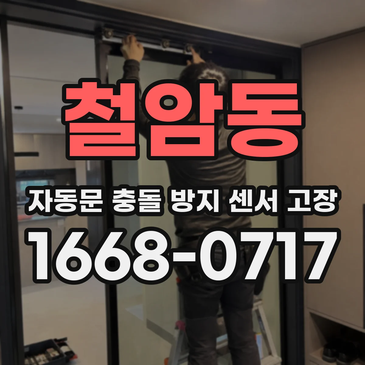 철암동 자동문 충돌 방지 센서 고장