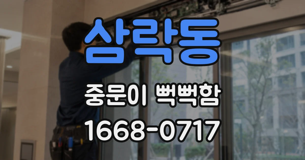 삼락동 중문이 뻑뻑함