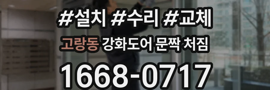 고랑동 강화도어 문짝 처짐