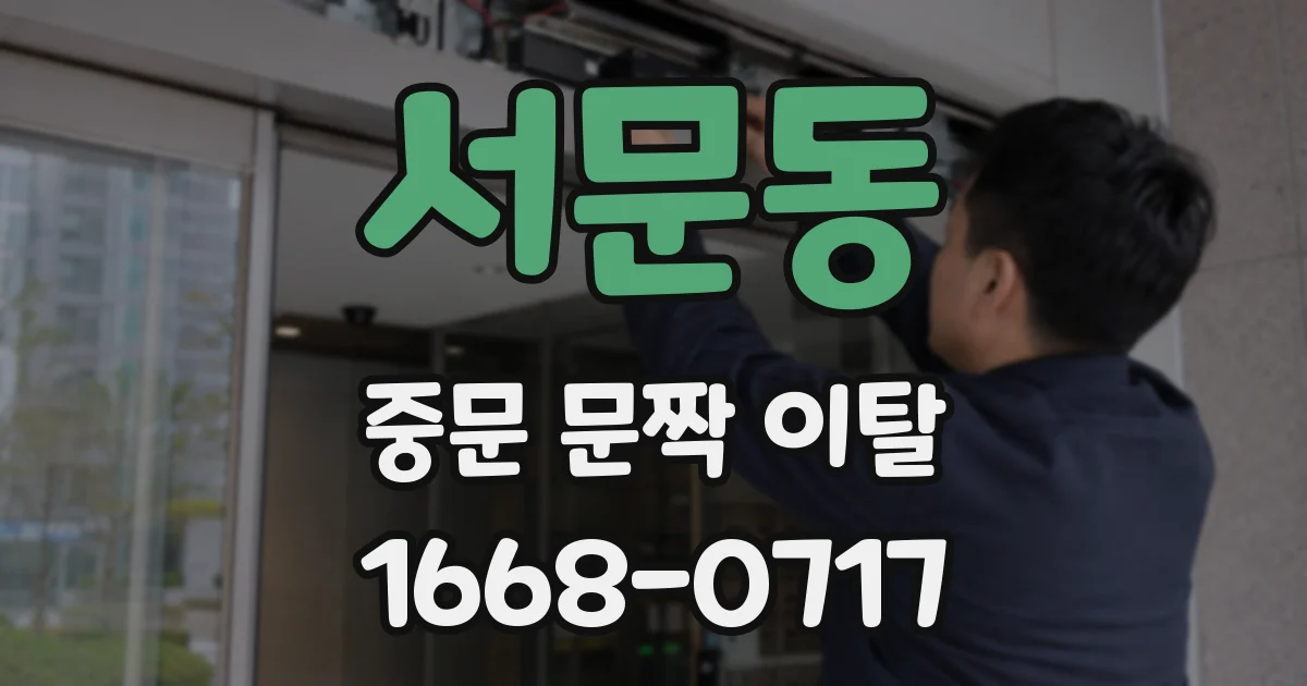 서문동 중문 문짝 이탈