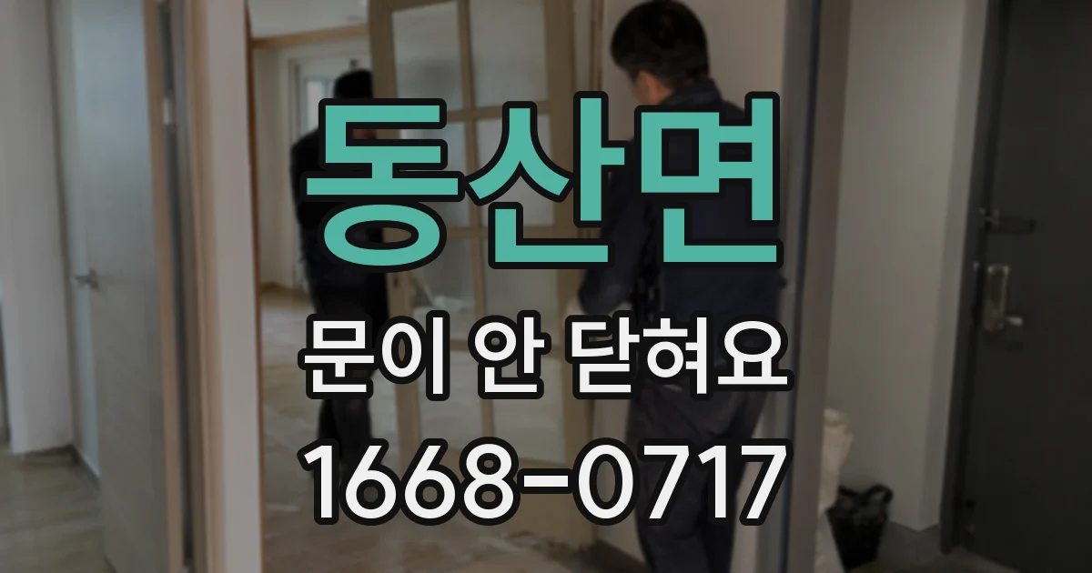 동산면 문이 안 닫혀요