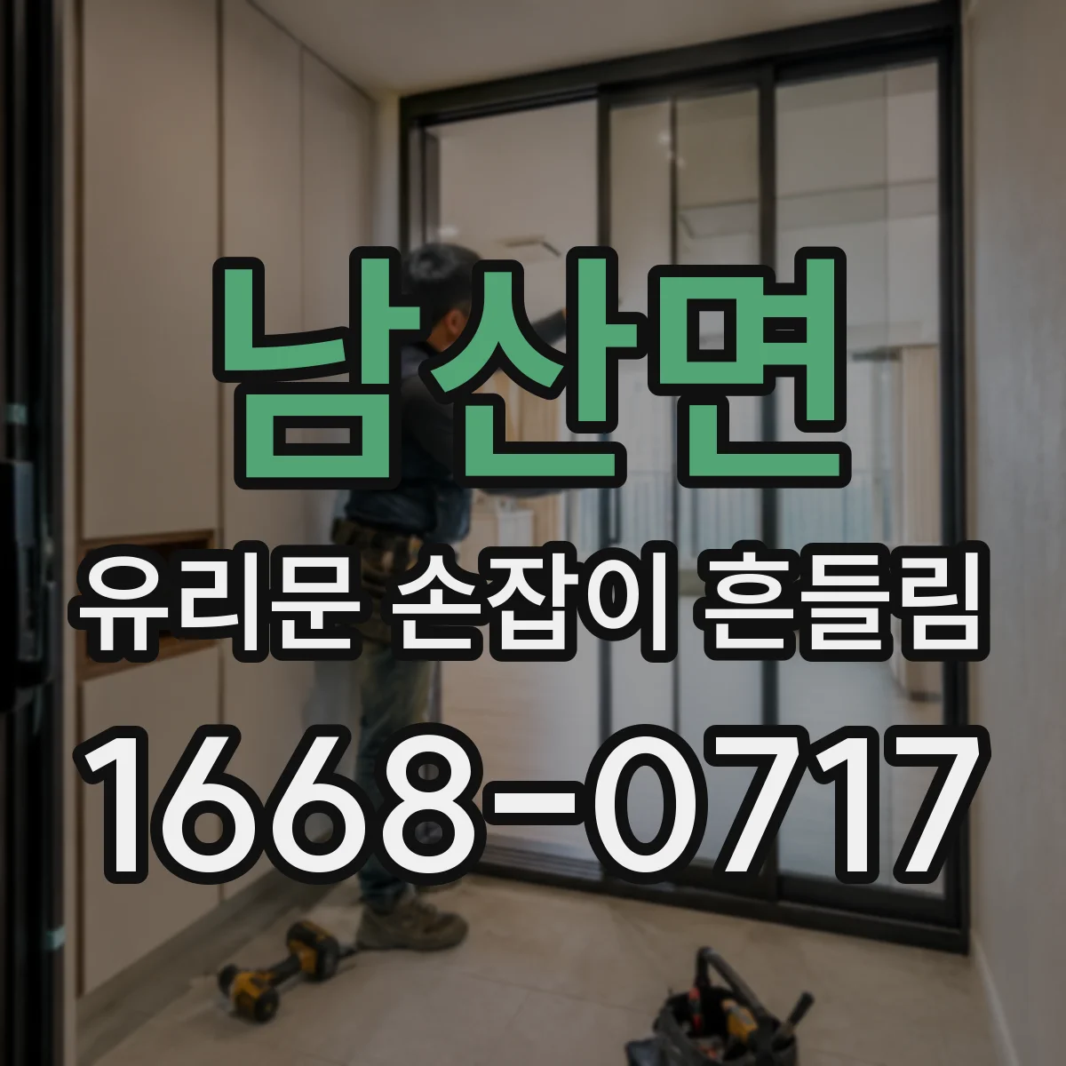 남산면 유리문 손잡이 흔들림