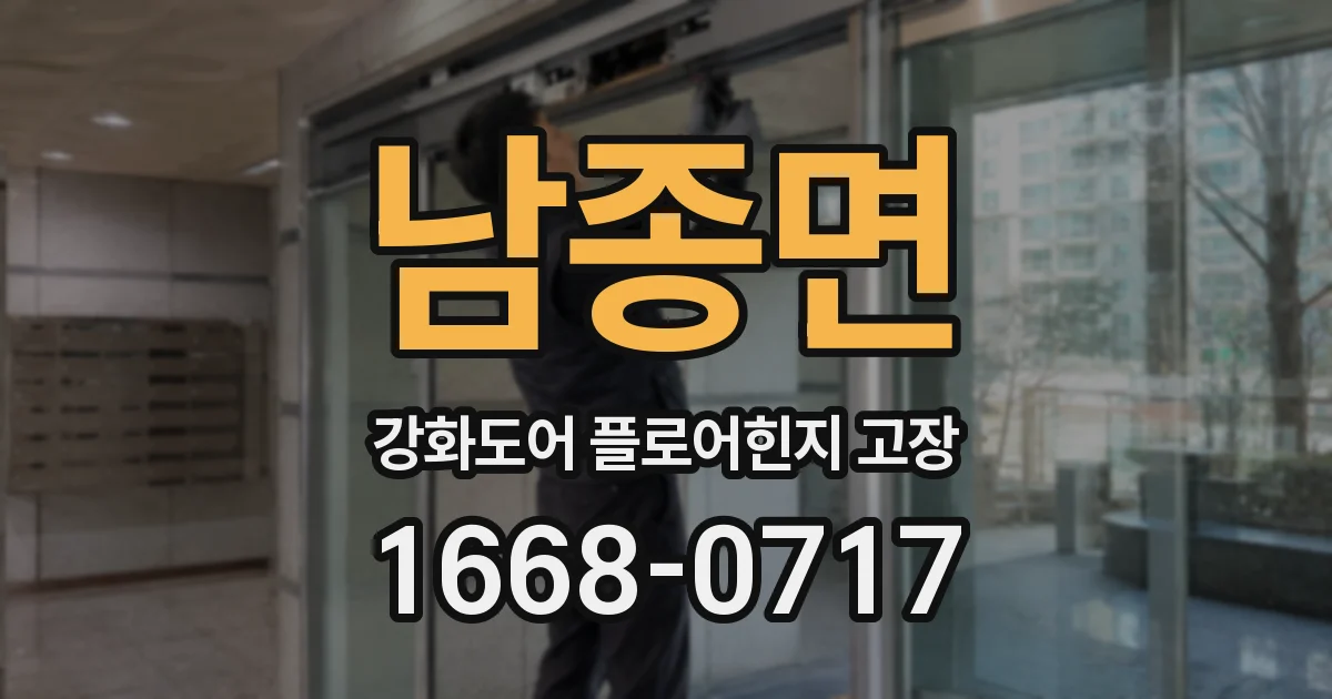 남종면 강화도어 플로어힌지 고장