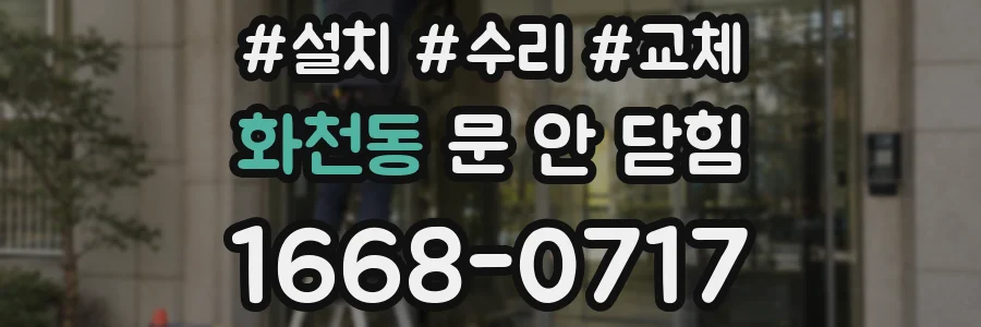 화천동 문 안 닫힘