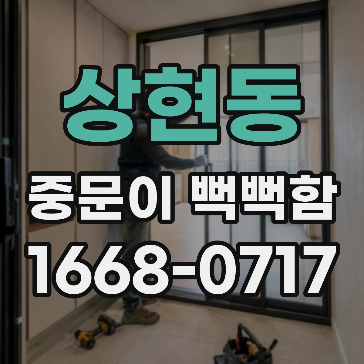 상현동 중문이 뻑뻑함