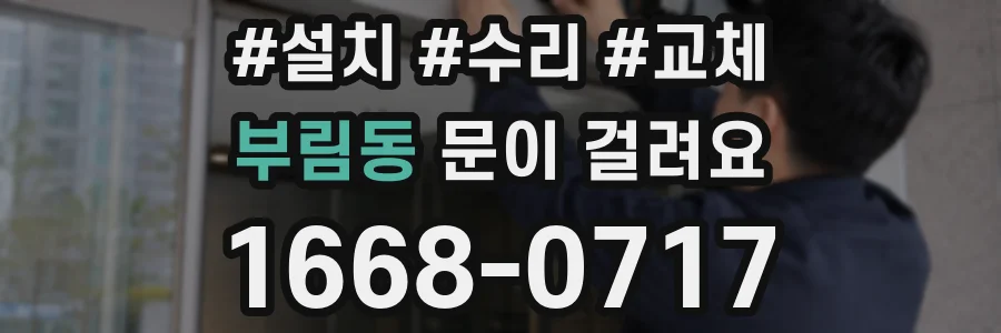 부림동 문이 걸려요