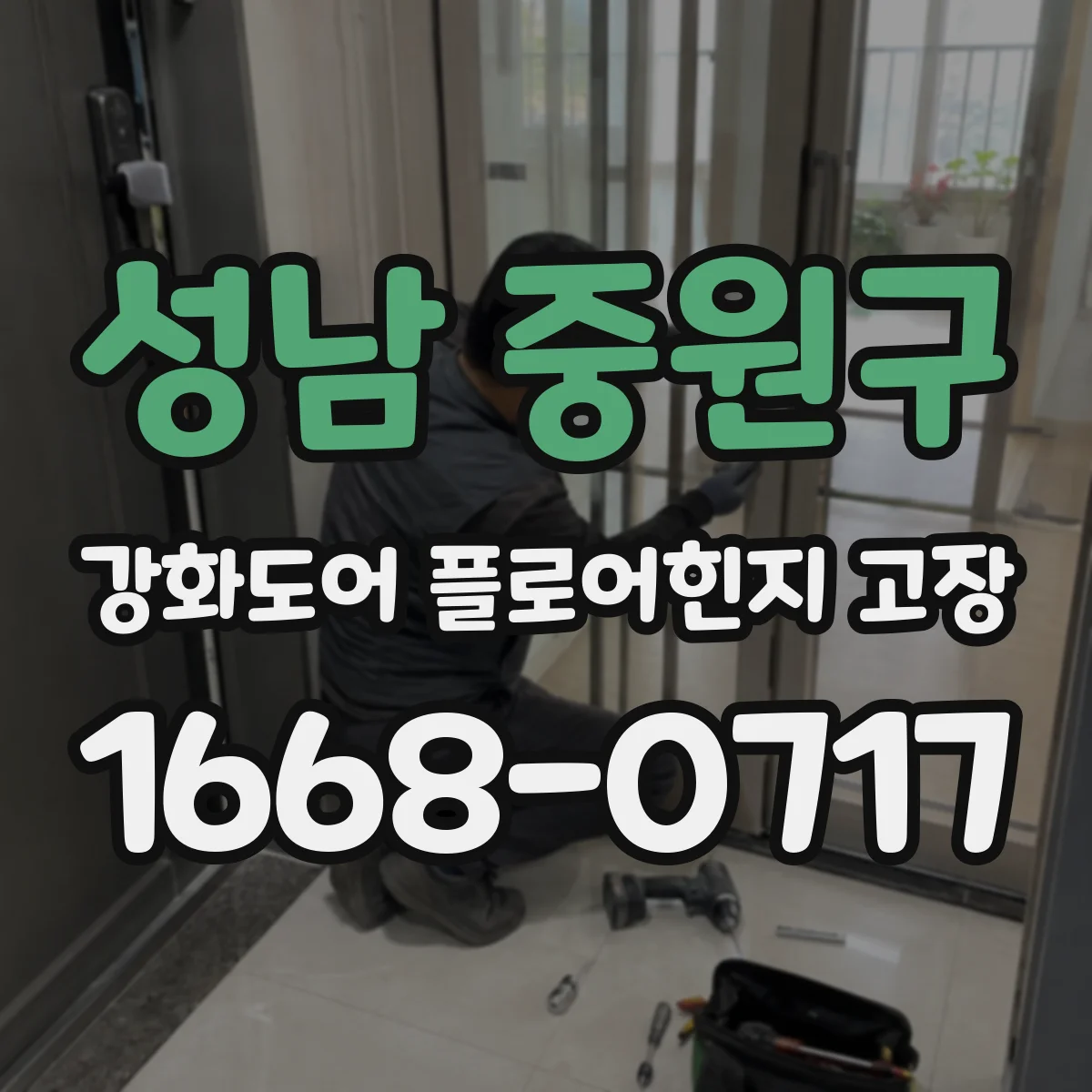성남 중원구 강화도어 플로어힌지 고장
