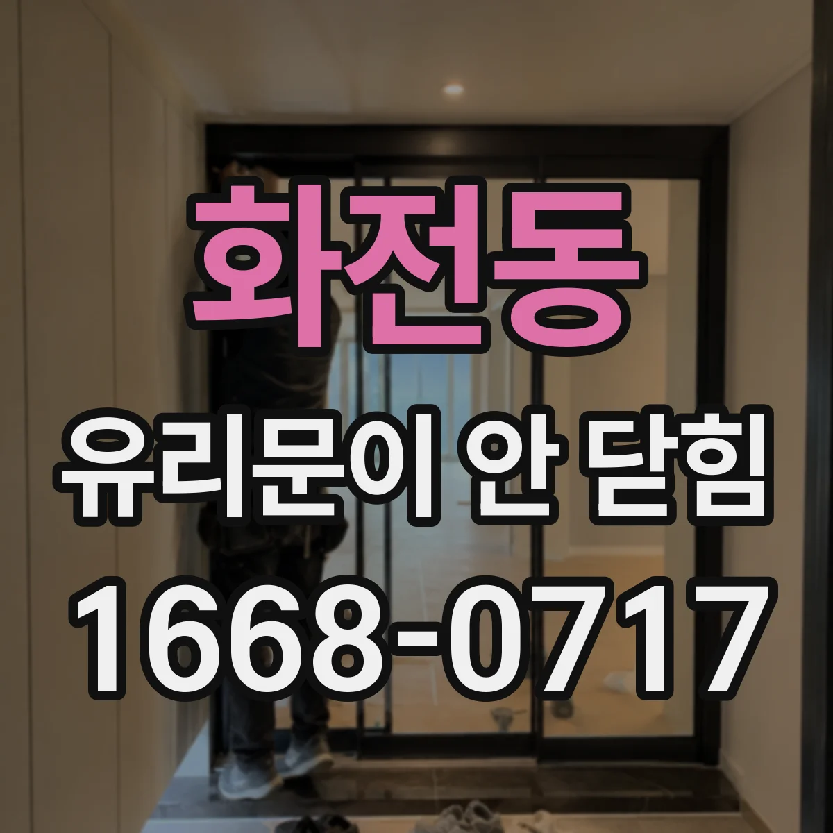 화전동 유리문이 안 닫힘
