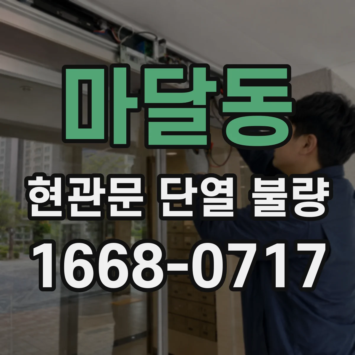 마달동 현관문 단열 불량
