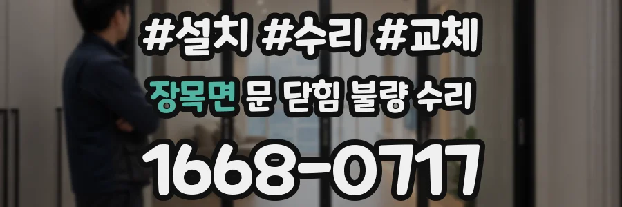 장목면 문 닫힘 불량 수리