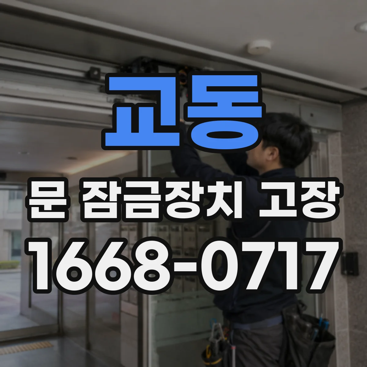 교동 문 잠금장치 고장