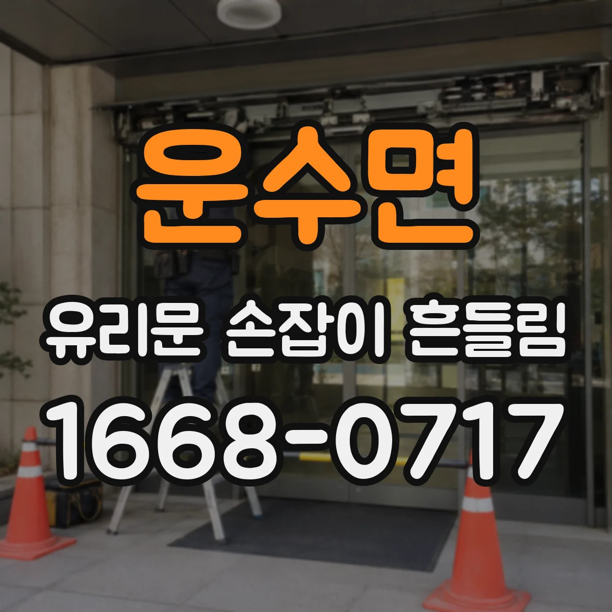 운수면 유리문 손잡이 흔들림