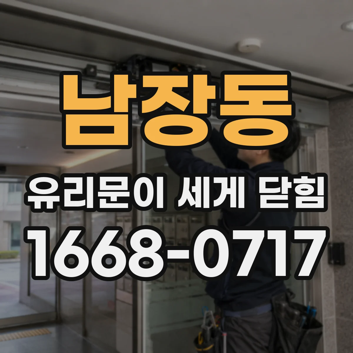 남장동 유리문이 세게 닫힘