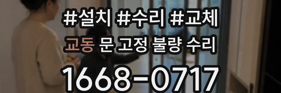교동 문 고정 불량 수리
