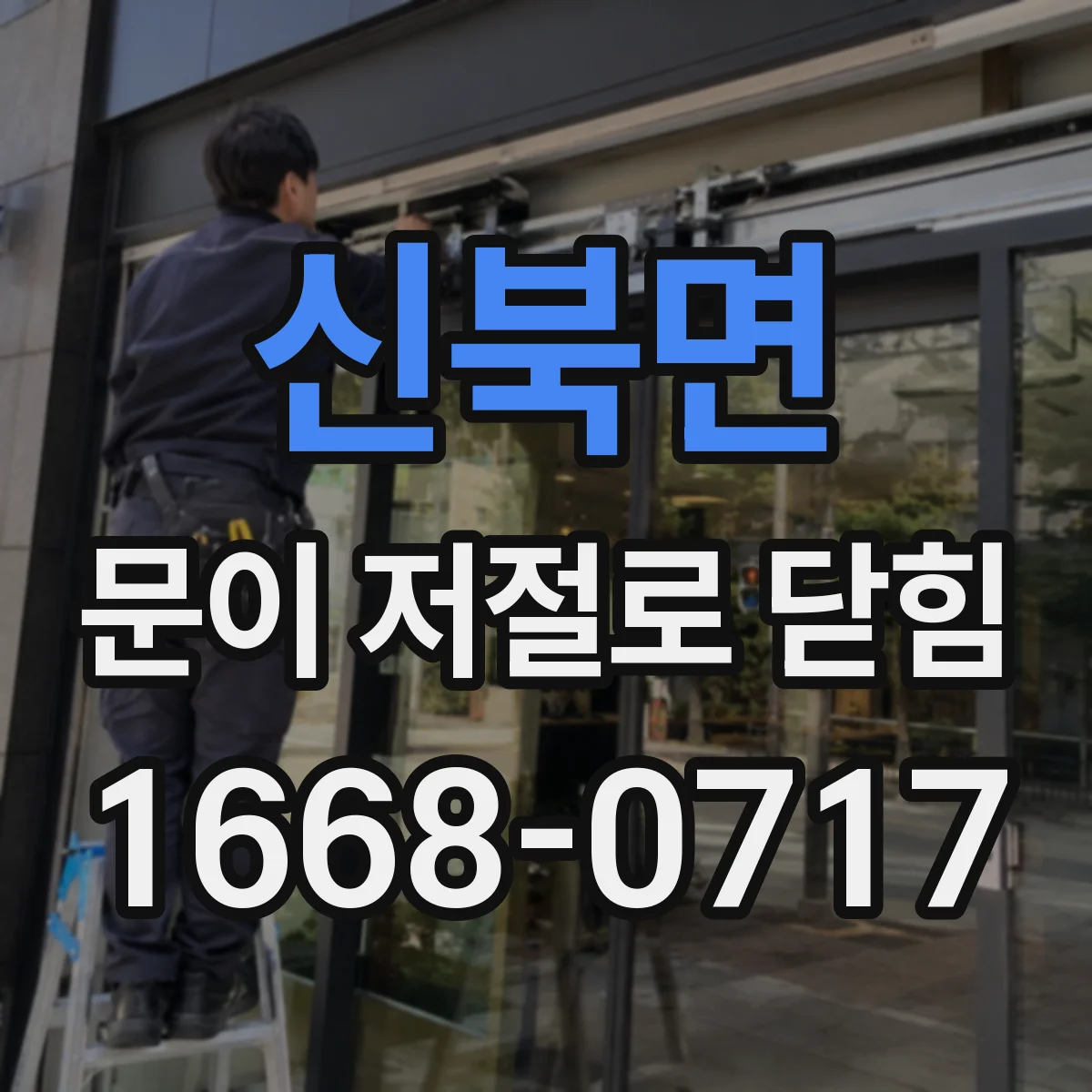 신북면 문이 저절로 닫힘