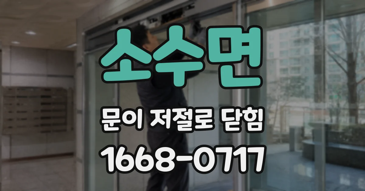 소수면 문이 저절로 닫힘