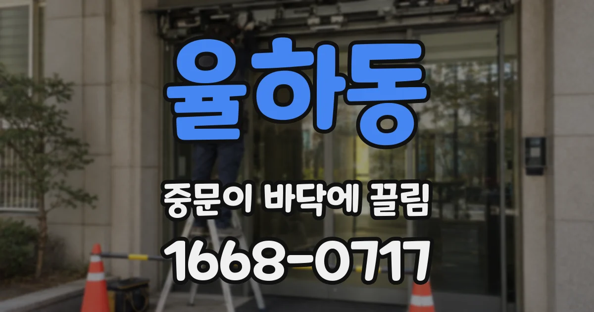 율하동 중문이 바닥에 끌림