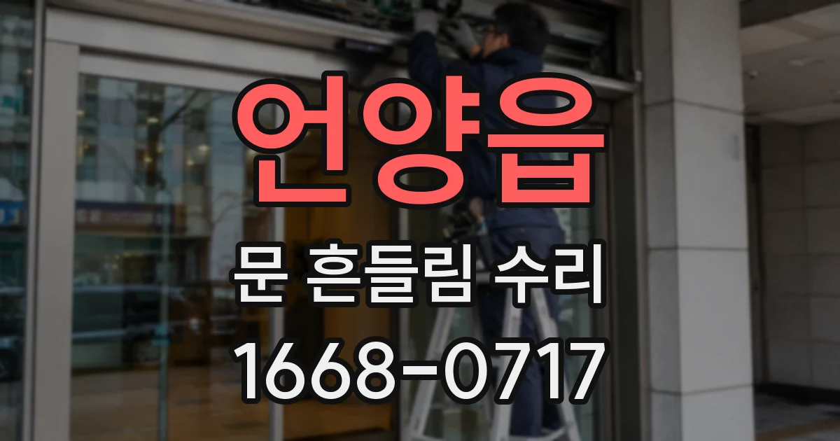 언양읍 문 흔들림 수리