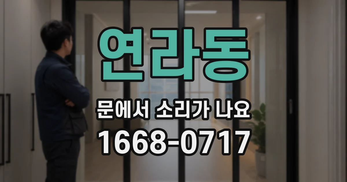연라동 문에서 소리가 나요