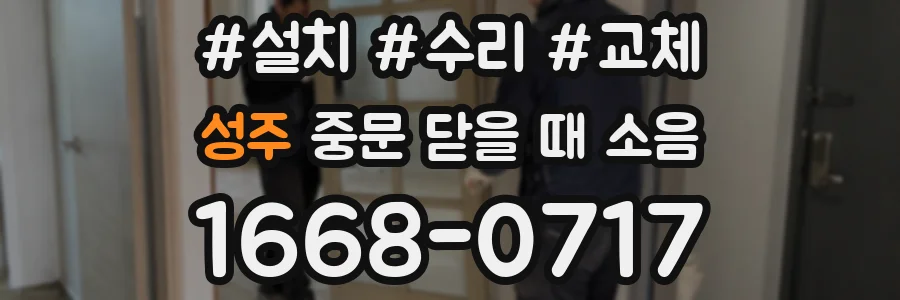 성주 중문 닫을 때 소음