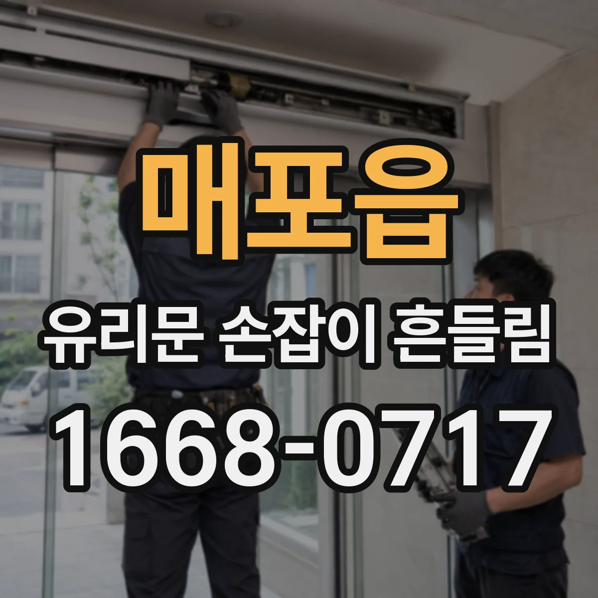 매포읍 유리문 손잡이 흔들림