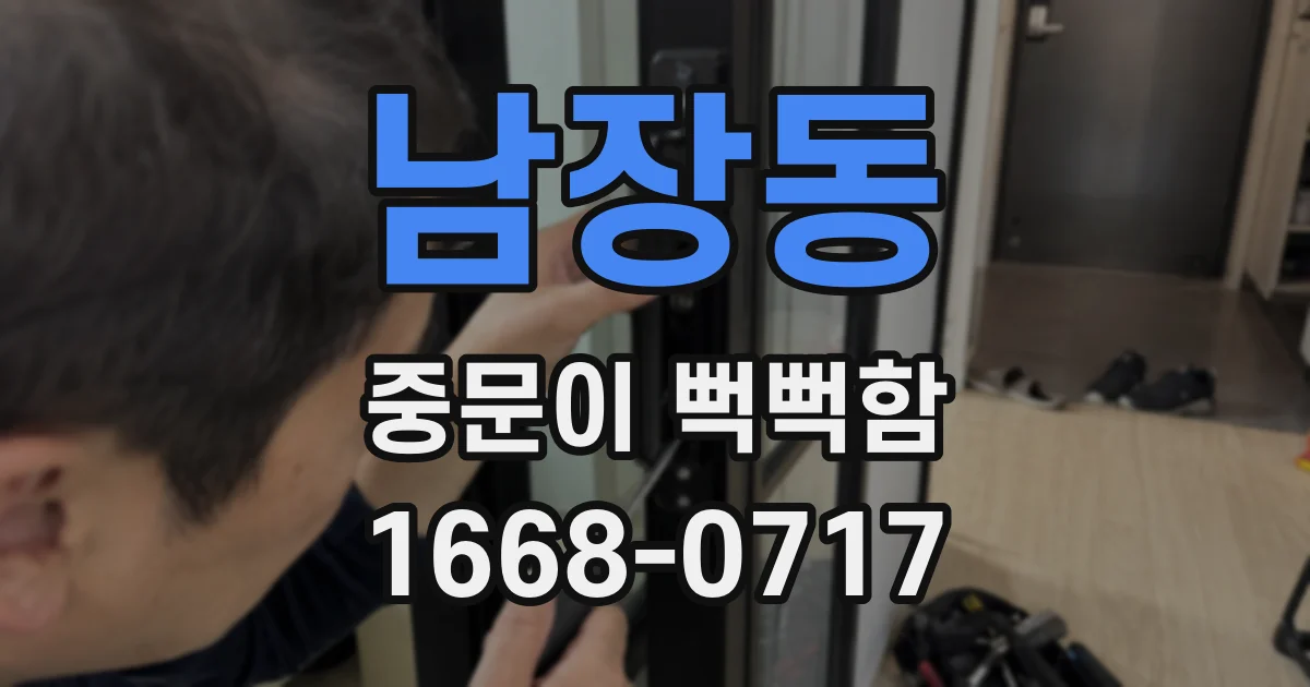 남장동 중문이 뻑뻑함