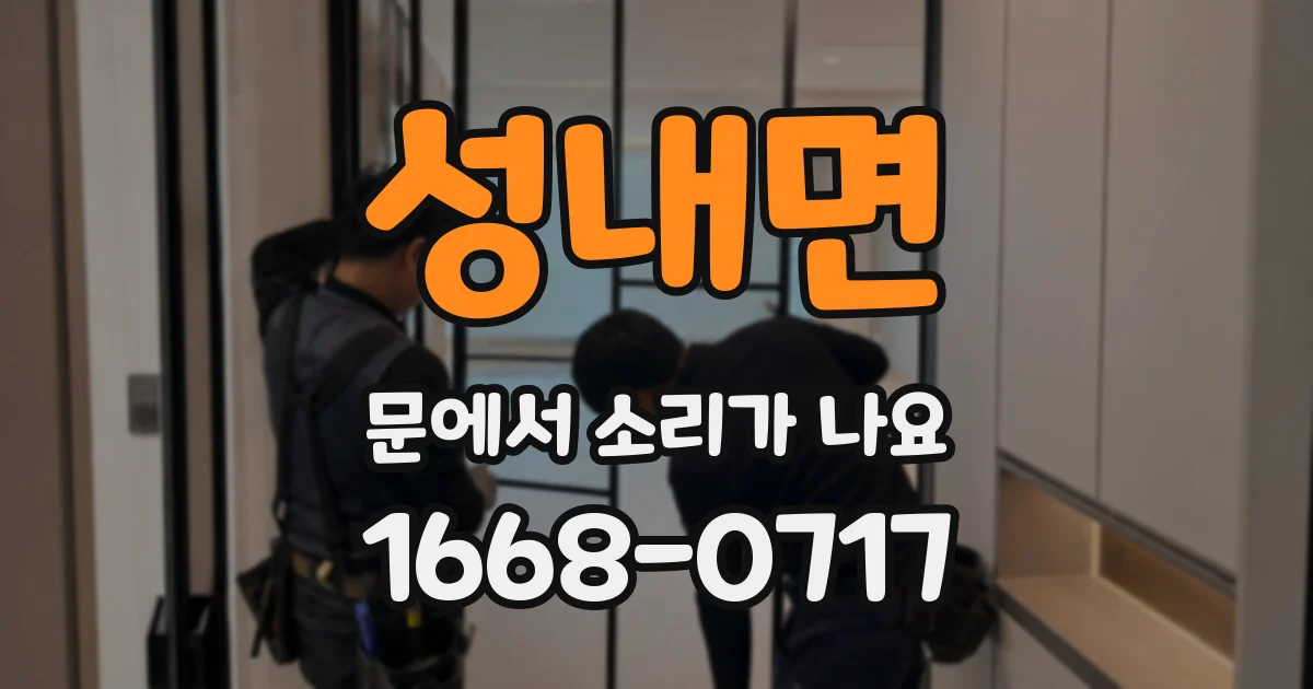 성내면 문에서 소리가 나요