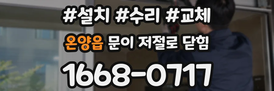 온양읍 문이 저절로 닫힘