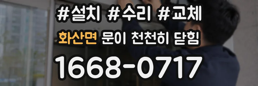 화산면 문이 천천히 닫힘