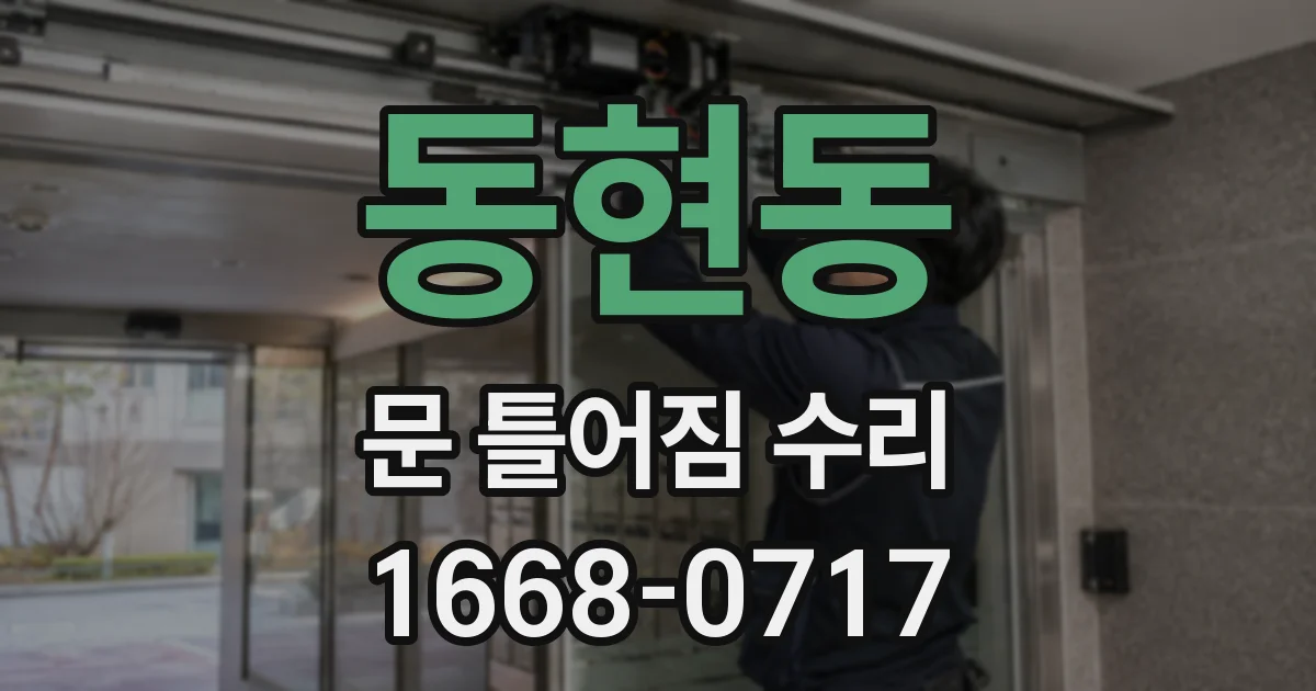 동현동 문 틀어짐 수리