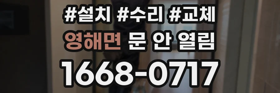 영해면 문 안 열림