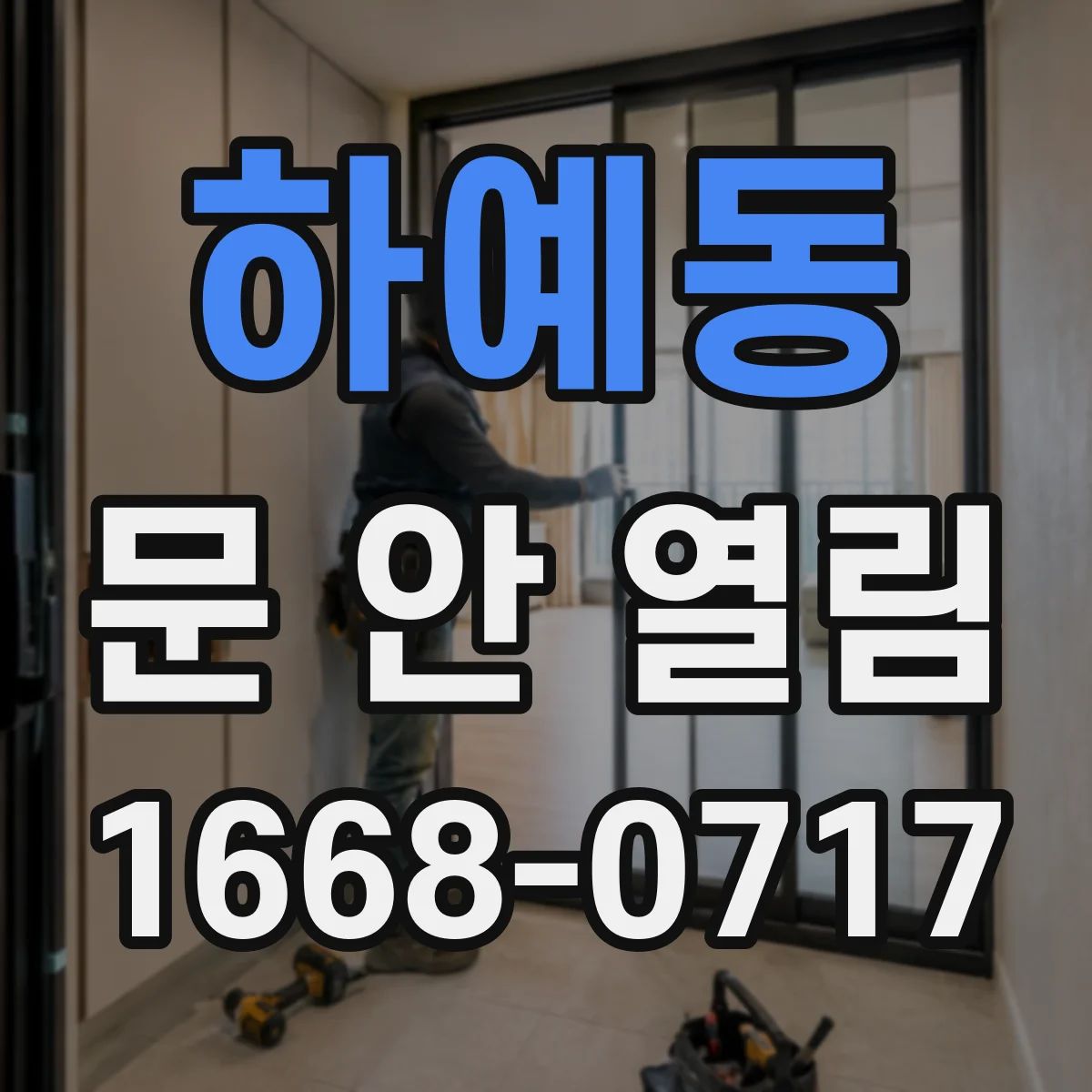 하예동 문 안 열림