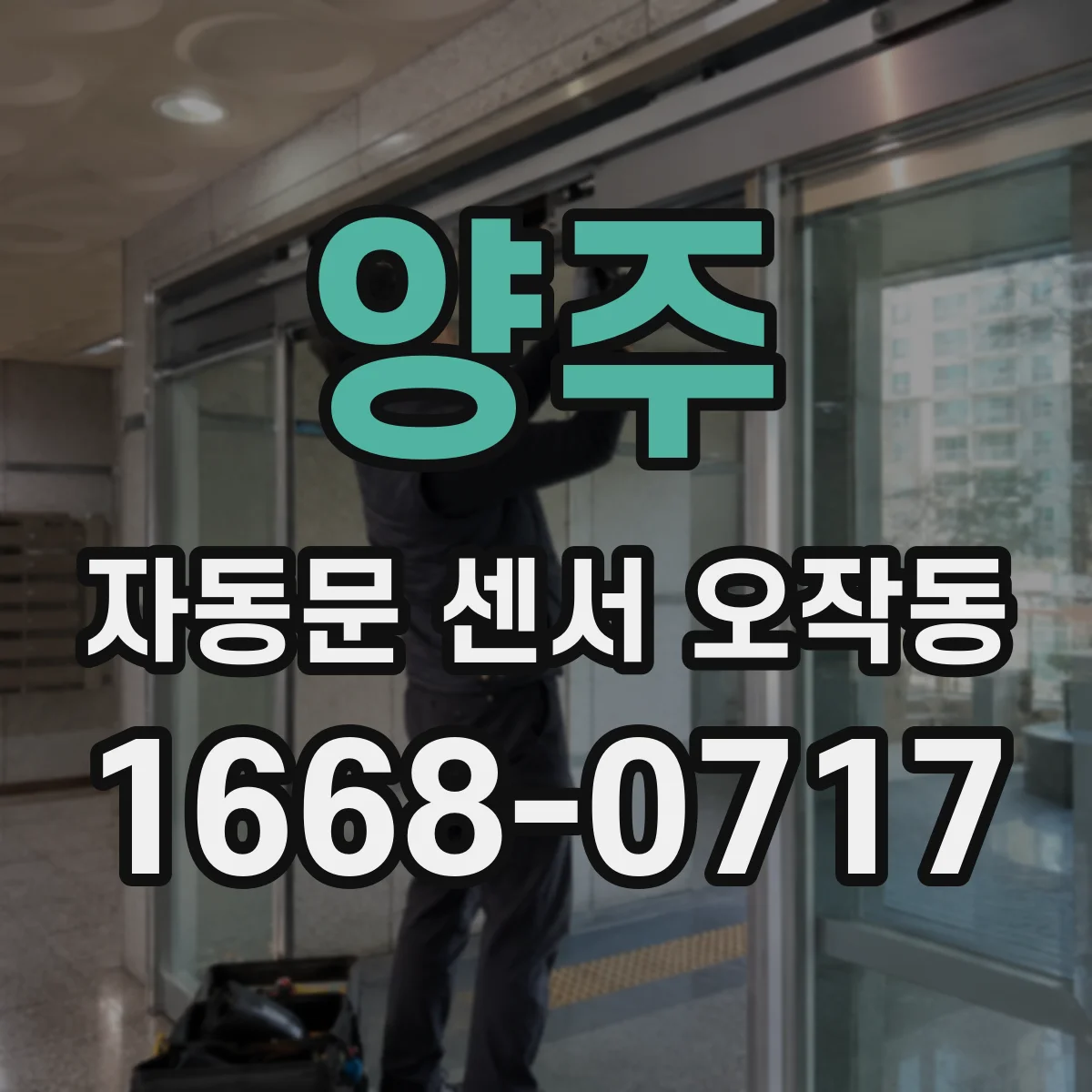 양주 자동문 센서 오작동