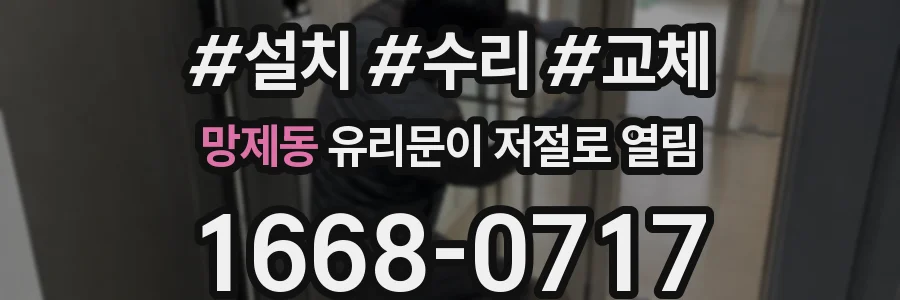 망제동 유리문이 저절로 열림