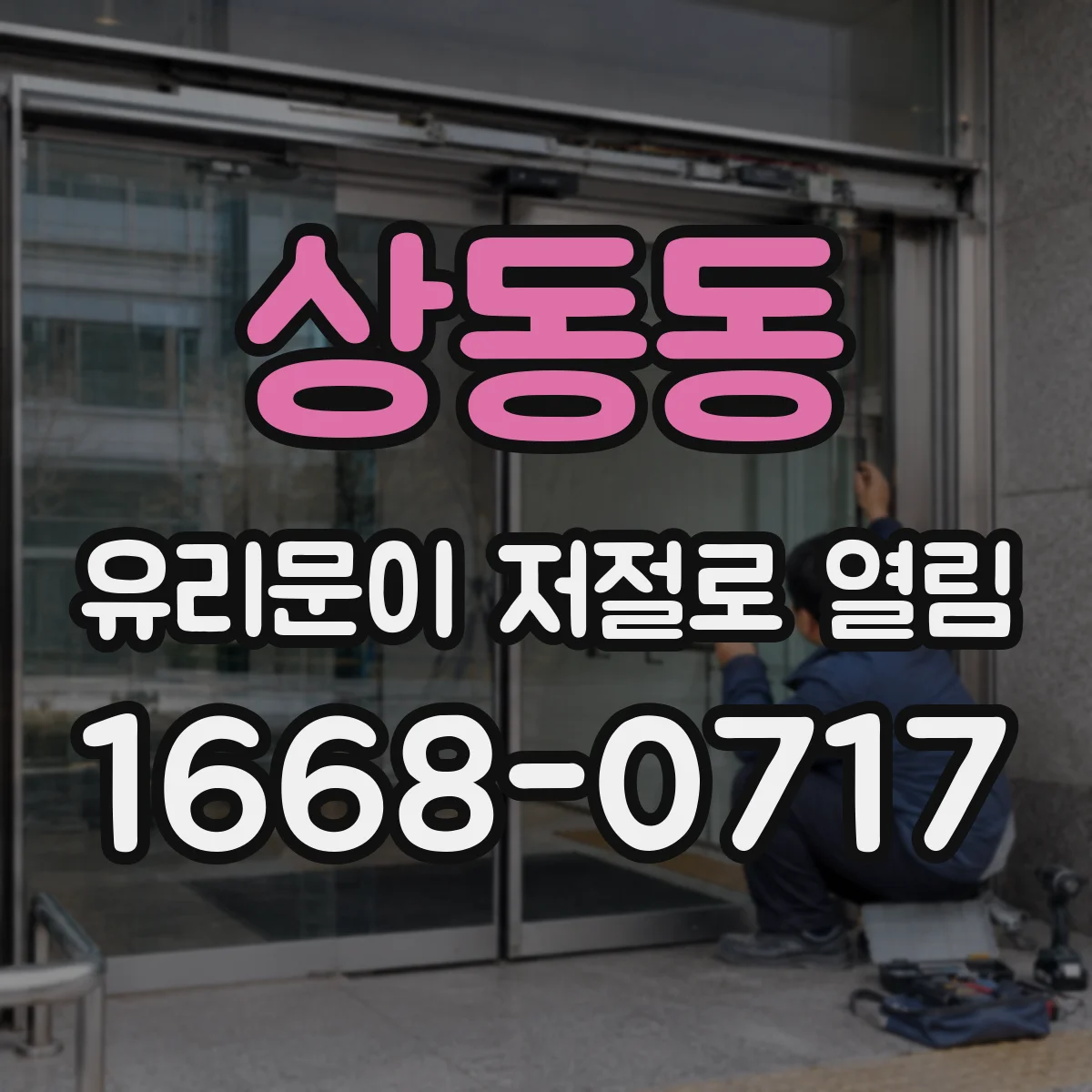 상동동 유리문이 저절로 열림