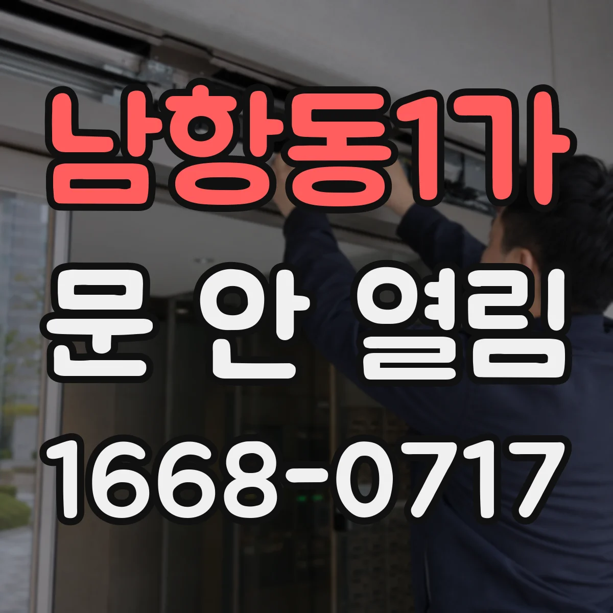 남항동1가 문 안 열림