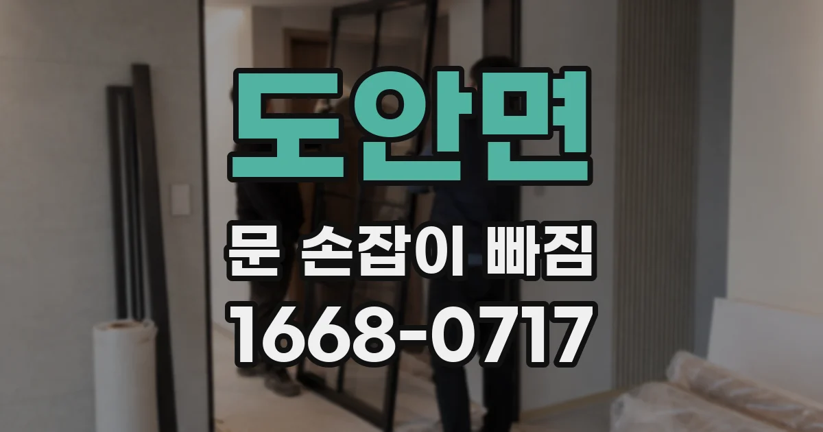 도안면 문 손잡이 빠짐