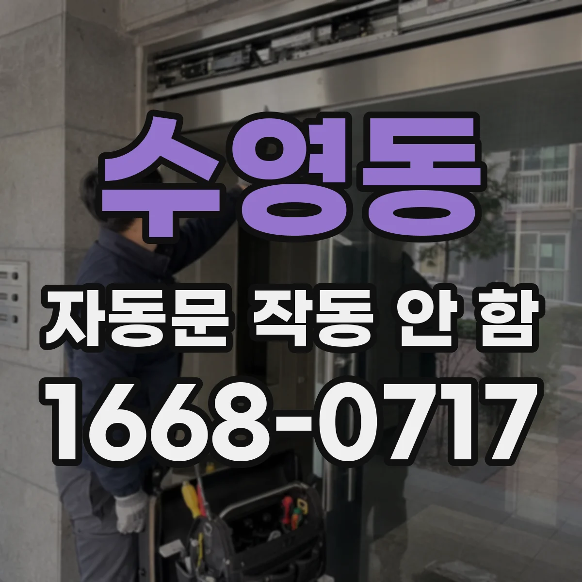 수영동 자동문 작동 안 함