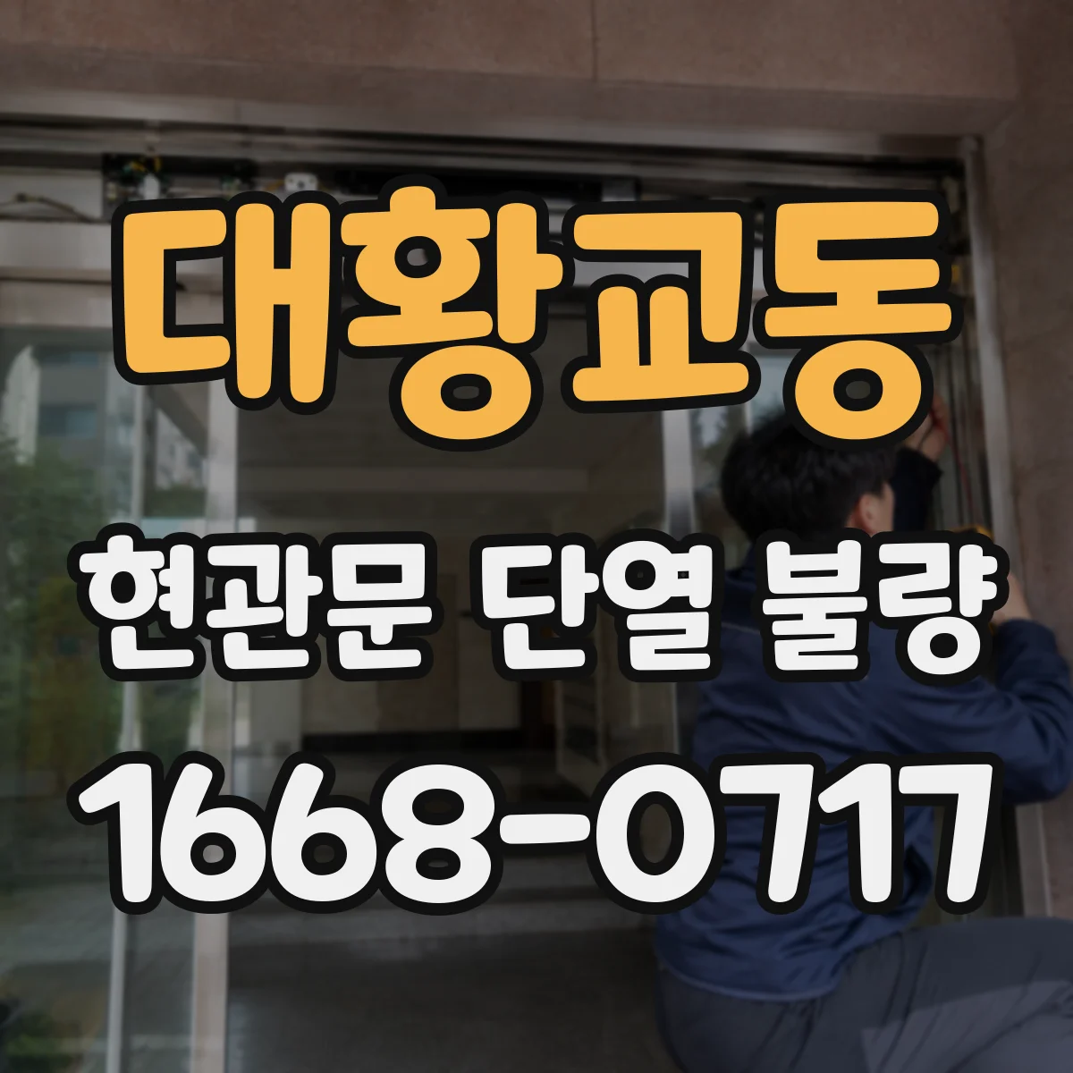 대황교동 현관문 단열 불량