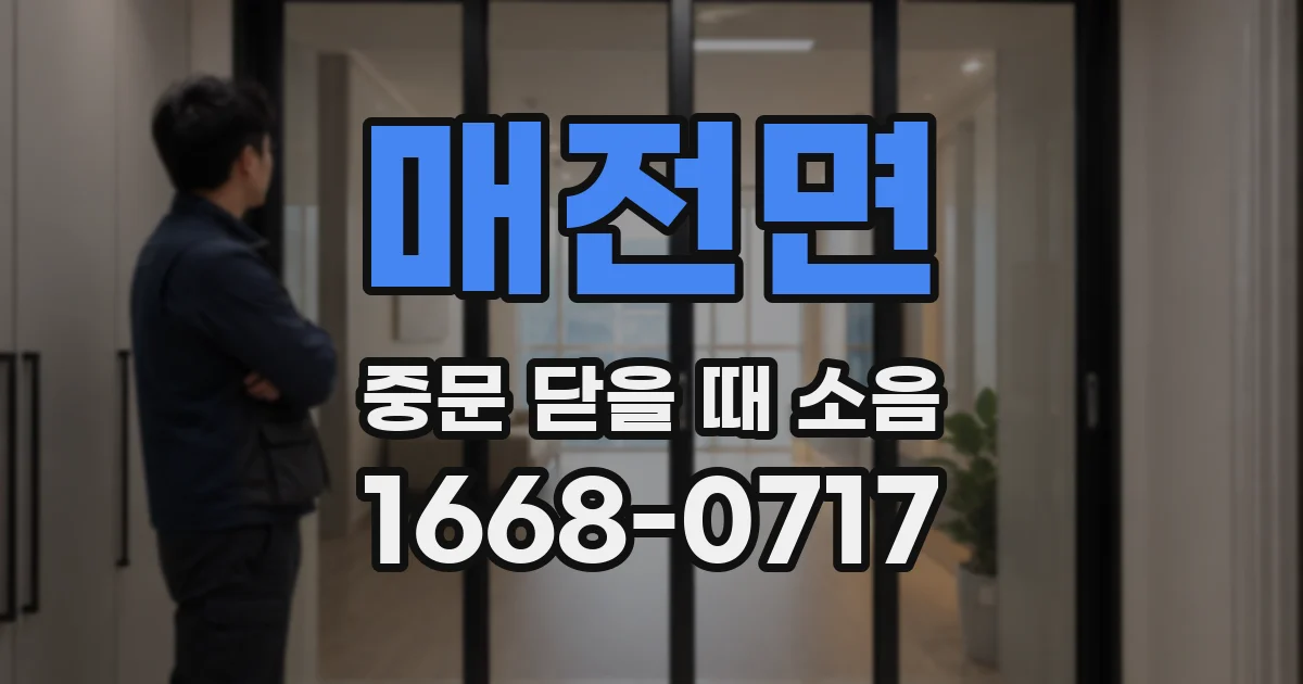 매전면 중문 닫을 때 소음