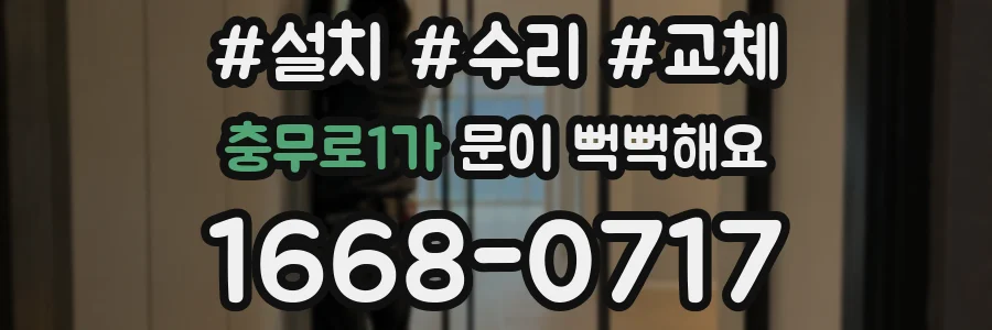 충무로1가 문이 뻑뻑해요