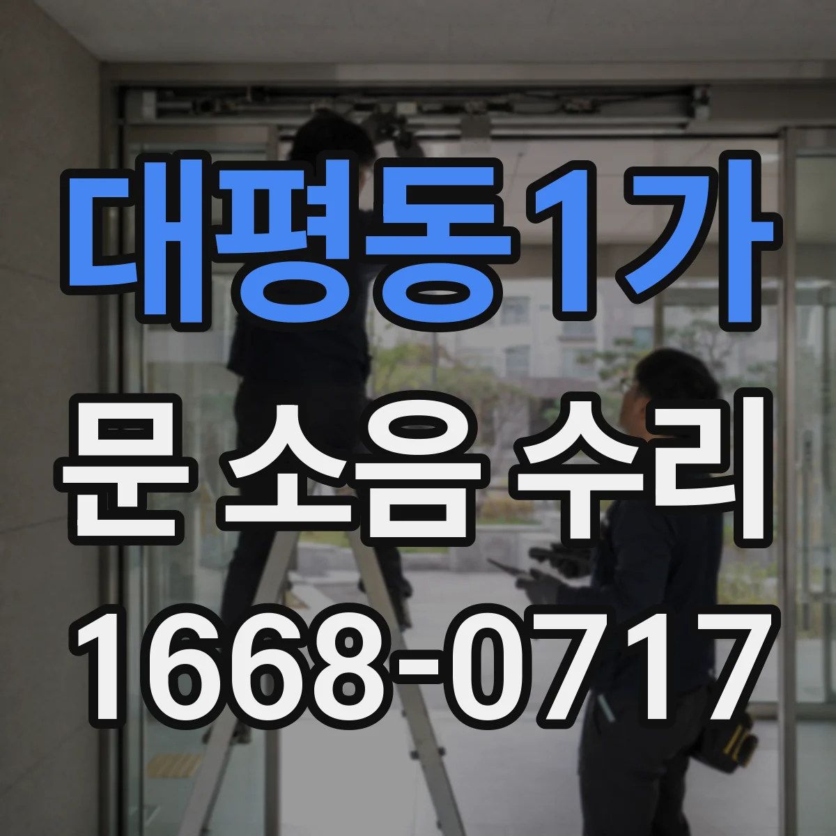 대평동1가 문 소음 수리