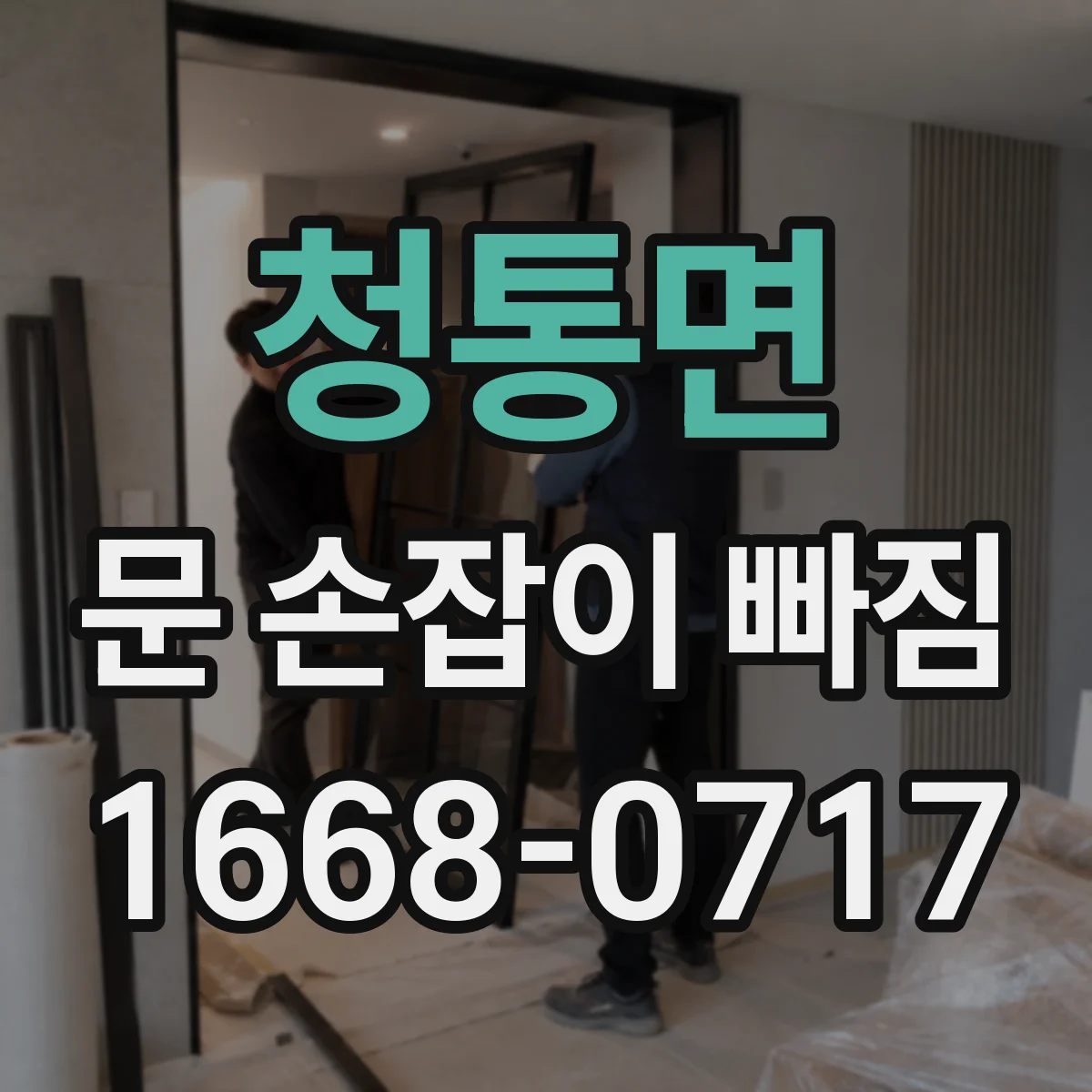 청통면 문 손잡이 빠짐