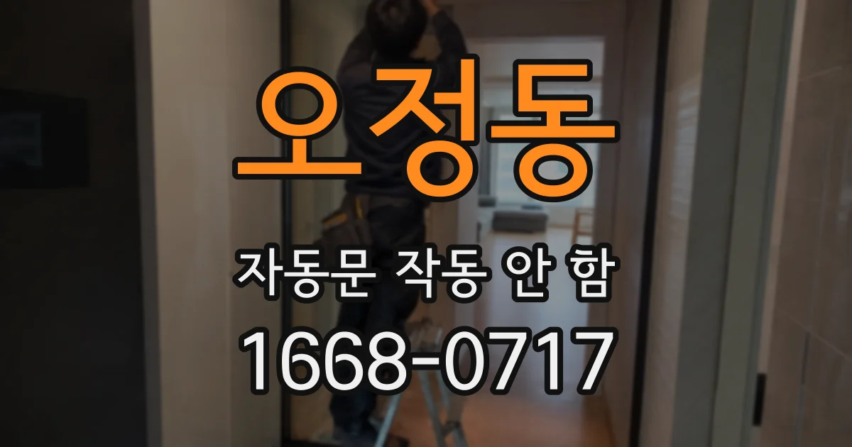 오정동 자동문 작동 안 함