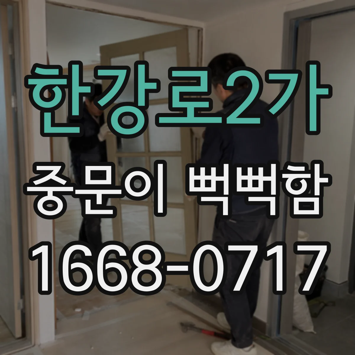 한강로2가 중문이 뻑뻑함