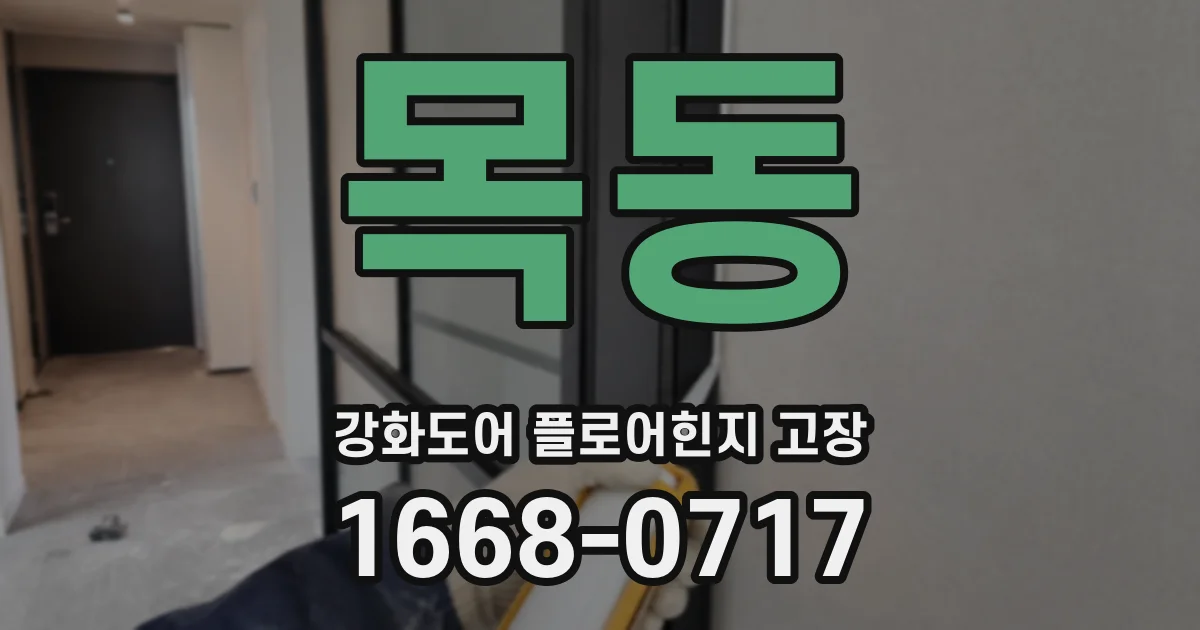 목동 강화도어 플로어힌지 고장