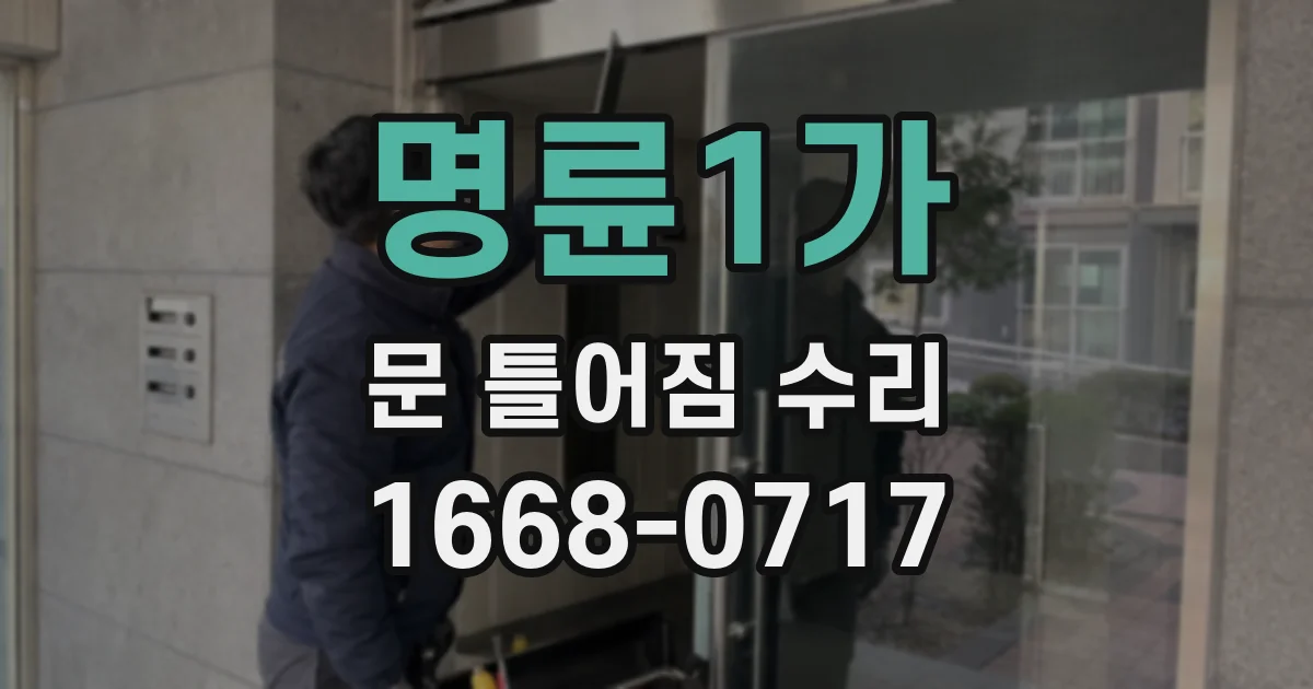 명륜1가 문 틀어짐 수리
