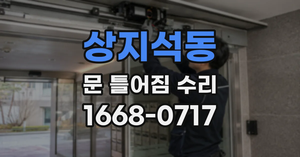 상지석동 문 틀어짐 수리